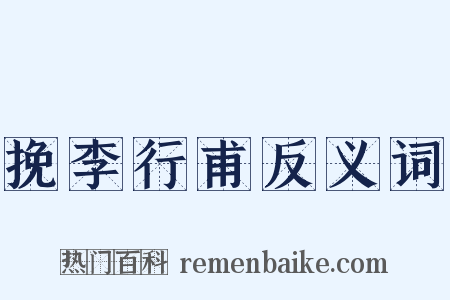 挽李行甫反义词是什么意思的图片